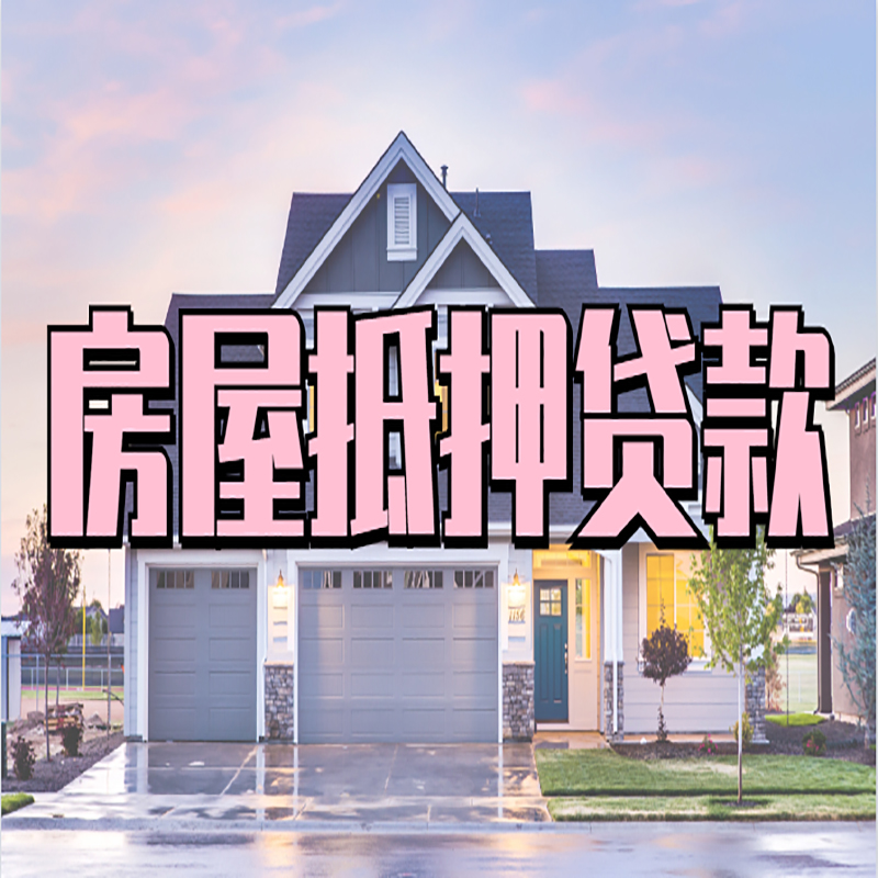 九合垸原种场重庆房子抵押贷款办理流程及资料