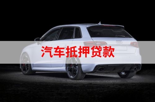 九合垸原种场重庆汽车抵押贷款办理需要哪些条件