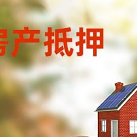九合垸原种场房屋抵押贷款的额度?