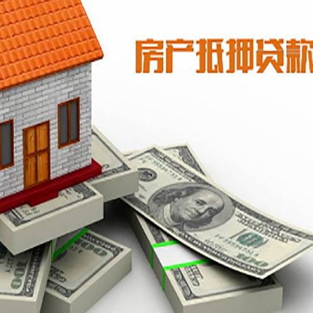 九合垸原种场房屋抵押贷款需要哪些手续和条件?