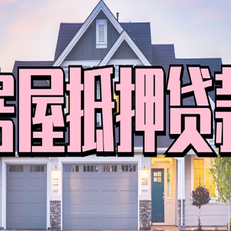 九合垸原种场房屋二次抵押贷款额度高吗？